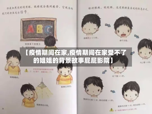 【疫情期间在家,疫情期间在家受不了的姐姐的背景故事屁屁影院】-第3张图片