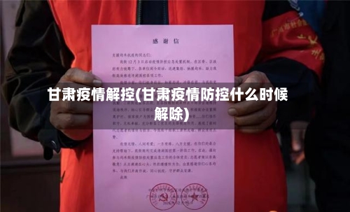 甘肃疫情解控(甘肃疫情防控什么时候解除)