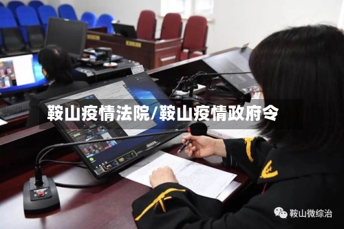 鞍山疫情法院/鞍山疫情政府令