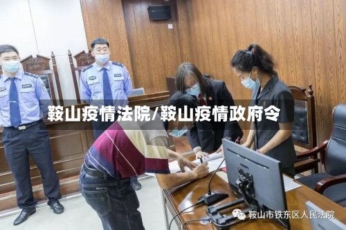 鞍山疫情法院/鞍山疫情政府令-第2张图片