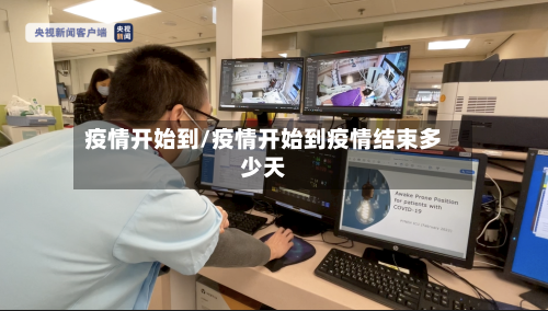 疫情开始到/疫情开始到疫情结束多少天-第3张图片