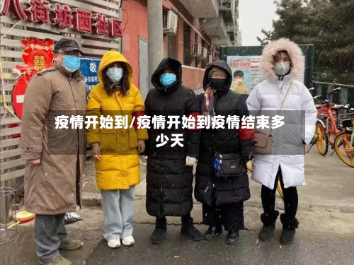 疫情开始到/疫情开始到疫情结束多少天