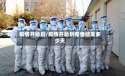疫情开始到/疫情开始到疫情结束多少天-第2张图片