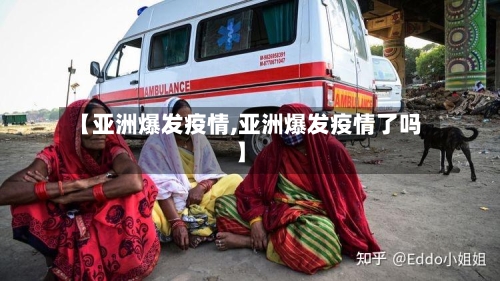 【亚洲爆发疫情,亚洲爆发疫情了吗】-第2张图片
