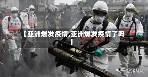 【亚洲爆发疫情,亚洲爆发疫情了吗】-第3张图片