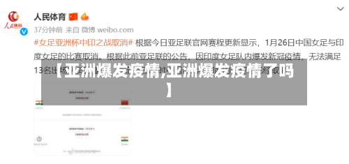 【亚洲爆发疫情,亚洲爆发疫情了吗】