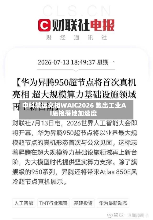 中科慧远亮相WAIC2026 跑出工业AI质检落地加速度