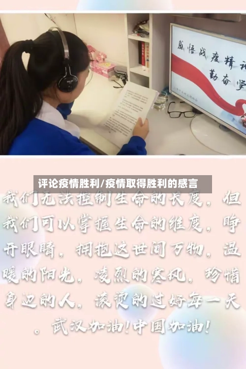 评论疫情胜利/疫情取得胜利的感言