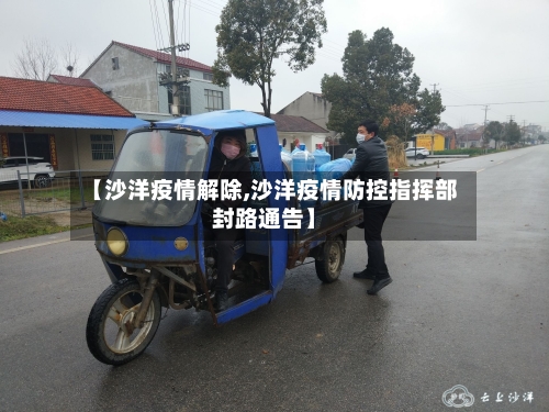 【沙洋疫情解除,沙洋疫情防控指挥部封路通告】