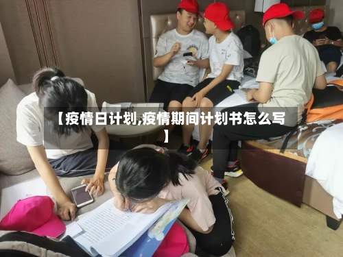 【疫情日计划,疫情期间计划书怎么写】-第2张图片
