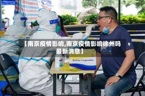 【南京疫情影响,南京疫情影响徐州吗最新消息】
