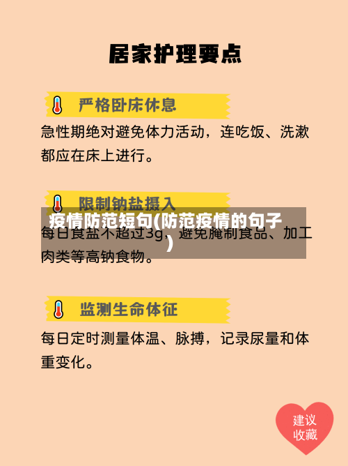 疫情防范短句(防范疫情的句子)-第2张图片
