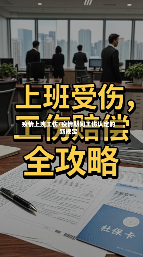 疫情上班工伤/疫情期间工伤认定的新规定