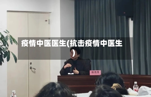 疫情中医医生(抗击疫情中医生)