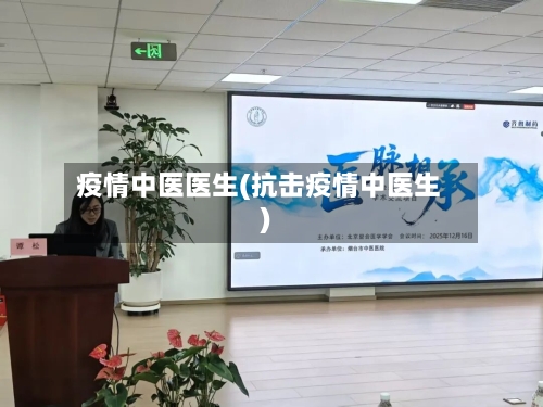 疫情中医医生(抗击疫情中医生)-第3张图片