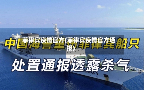菲律宾疫情官方(菲律宾疫情官方通报)-第3张图片