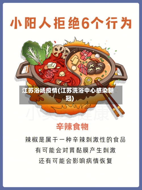 江苏浴场疫情(江苏洗浴中心感染新冠)-第2张图片