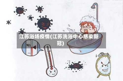 江苏浴场疫情(江苏洗浴中心感染新冠)