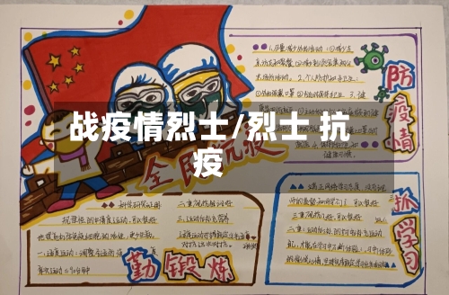 战疫情烈士/烈士 抗疫-第2张图片