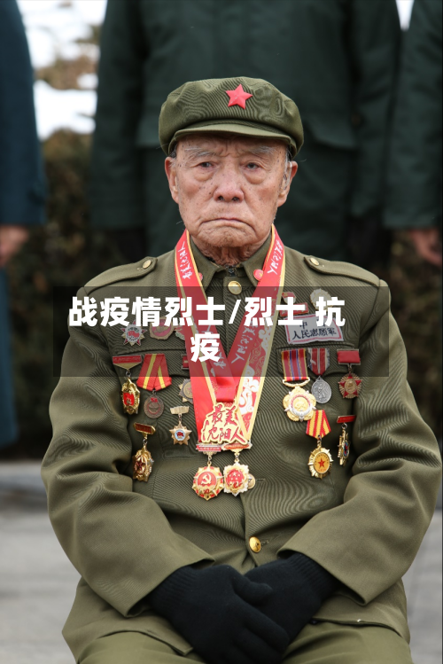 战疫情烈士/烈士 抗疫