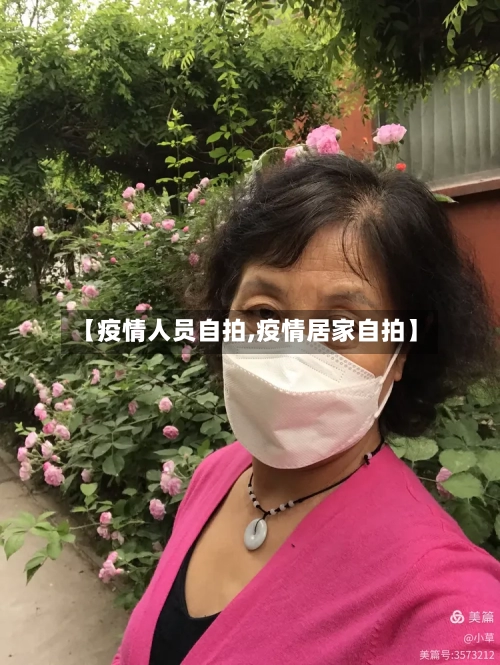 【疫情人员自拍,疫情居家自拍】-第2张图片