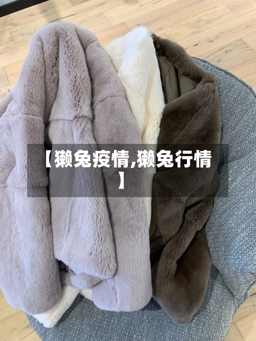 【獭兔疫情,獭兔行情】