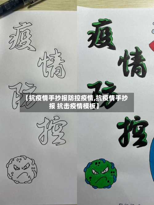 【抗疫情手抄报防控疫情,抗疫情手抄报 抗击疫情模板】-第2张图片