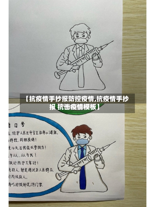 【抗疫情手抄报防控疫情,抗疫情手抄报 抗击疫情模板】-第3张图片