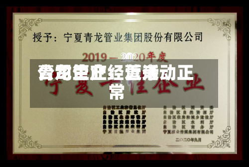 青龙管业：近来公司生产经营活动正常