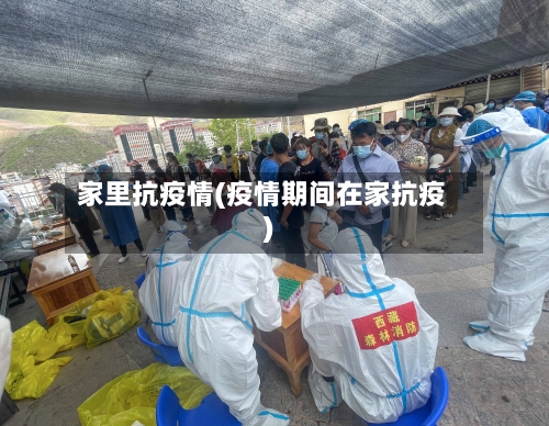 家里抗疫情(疫情期间在家抗疫)