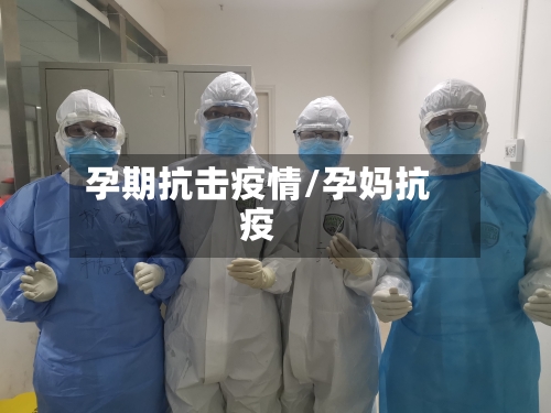 孕期抗击疫情/孕妈抗疫