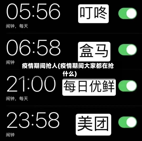 疫情期间抢人(疫情期间大家都在抢什么)-第3张图片