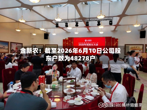 金新农：截至2026年6月10日公司股东户数为48278户