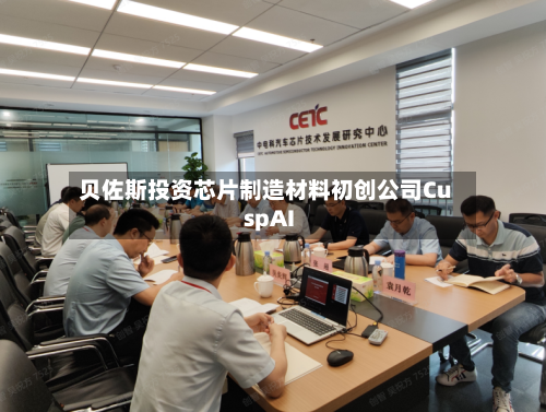 贝佐斯投资芯片制造材料初创公司CuspAI-第2张图片
