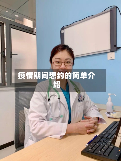 疫情期间想约的简单介绍
