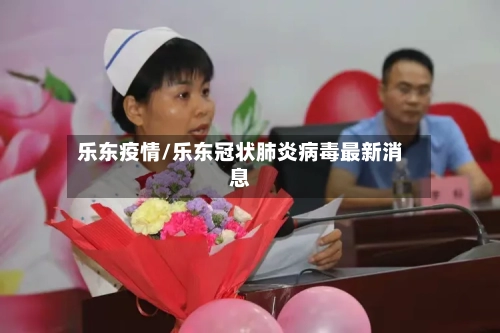 乐东疫情/乐东冠状肺炎病毒最新消息