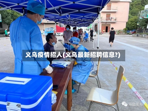 义乌疫情招人(义乌最新招聘信息?)