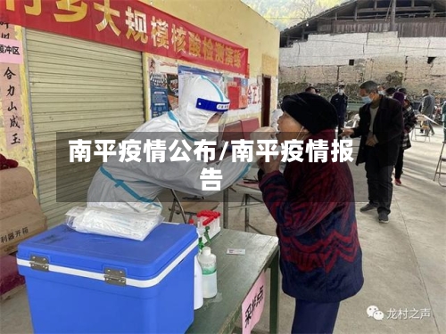 南平疫情公布/南平疫情报告