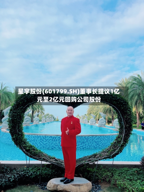 星宇股份(601799.SH)董事长提议1亿元至2亿元回购公司股份