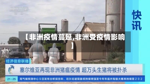 【非洲疫情蔓延,非洲受疫情影响】