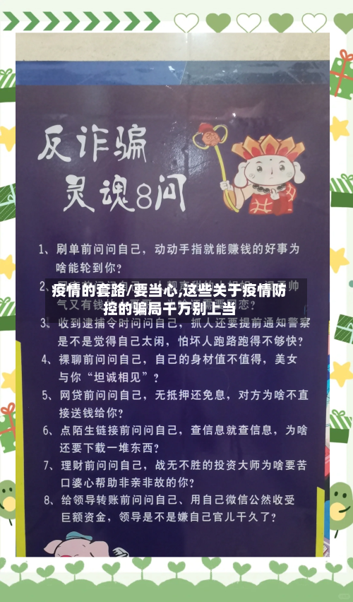 疫情的套路/要当心,这些关于疫情防控的骗局千万别上当
