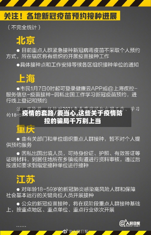 疫情的套路/要当心,这些关于疫情防控的骗局千万别上当-第2张图片
