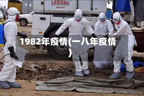1982年疫情(一八年疫情)
