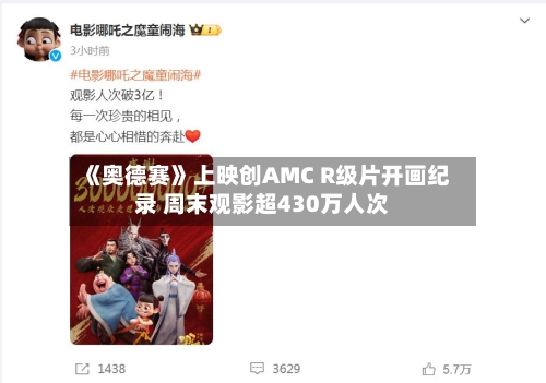 《奥德赛》上映创AMC R级片开画纪录 周末观影超430万人次