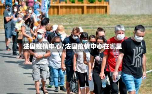 法国疫情中心/法国疫情中心在哪里