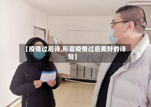 【疫情过后诗,形容疫情过后美好的诗句】-第3张图片
