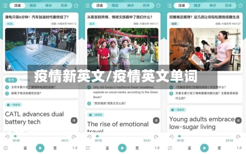 疫情新英文/疫情英文单词-第2张图片