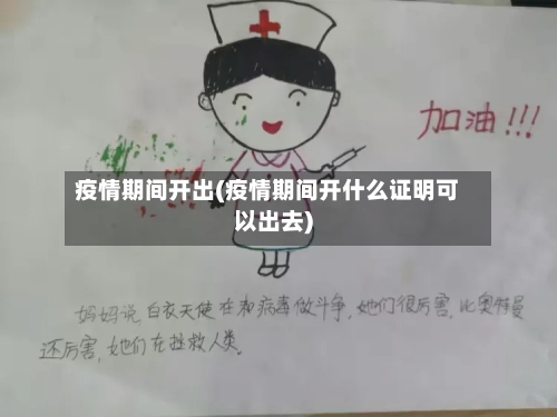 疫情期间开出(疫情期间开什么证明可以出去)-第2张图片