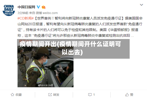 疫情期间开出(疫情期间开什么证明可以出去)