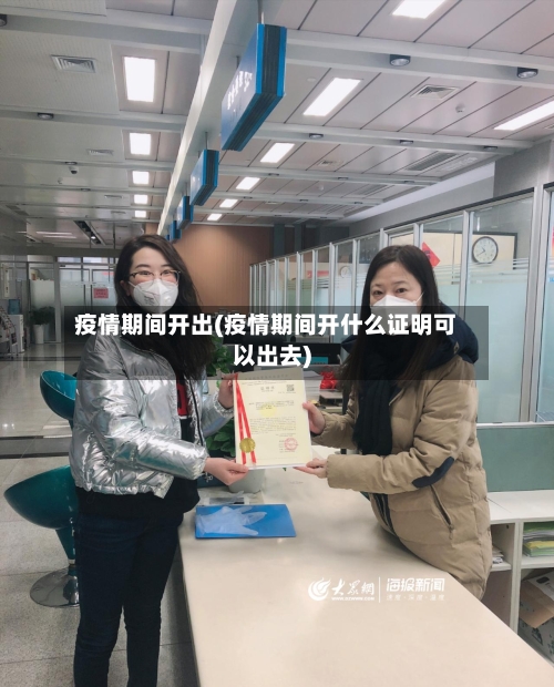 疫情期间开出(疫情期间开什么证明可以出去)-第3张图片